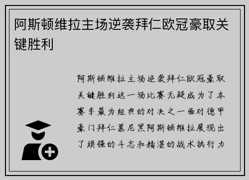 阿斯顿维拉主场逆袭拜仁欧冠豪取关键胜利