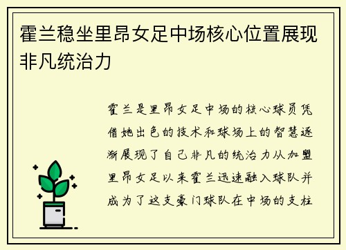 霍兰稳坐里昂女足中场核心位置展现非凡统治力