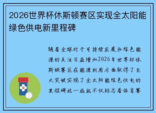 2026世界杯休斯顿赛区实现全太阳能绿色供电新里程碑