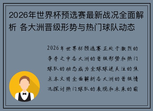 2026年世界杯预选赛最新战况全面解析 各大洲晋级形势与热门球队动态