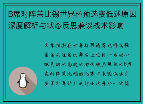 B席对阵莱比锡世界杯预选赛低迷原因深度解析与状态反思兼谈战术影响