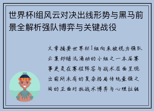 世界杯I组风云对决出线形势与黑马前景全解析强队博弈与关键战役