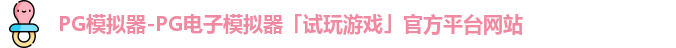 pg模拟器